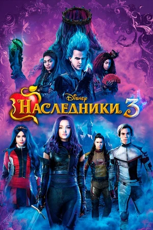 Постер к фильму Наследники 3 (2019)