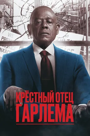 Постер к сериалу Крёстный отец Гарлема (2019)