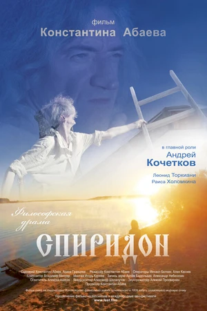 Постер к фильму Спиридон (2016)