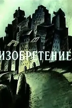 Постер к мультфильму Изобретение (1989)
