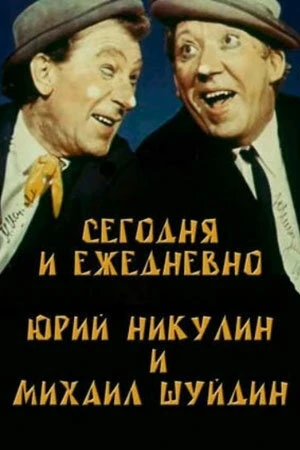 Постер к фильму Сегодня и ежедневно (1978)
