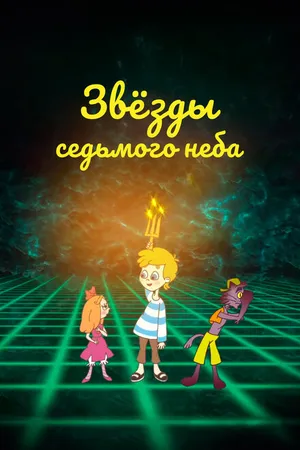 Постер к мультфильму Звезды седьмого неба (2019)