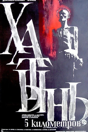 Постер к фильму Хатынь, 5 км (1968)