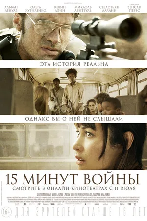 Постер к фильму Пятнадцать минут войны (2019)