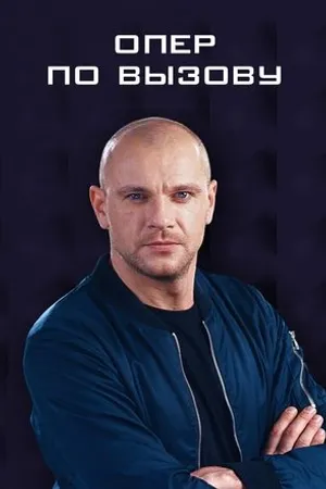 Постер к сериалу Опер по вызову (2018)
