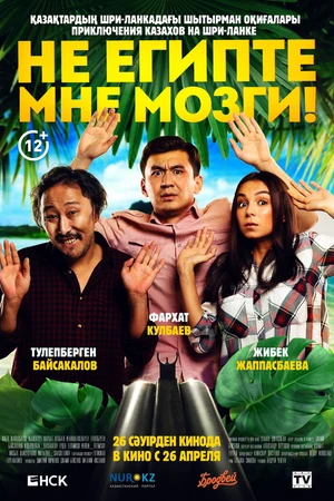 Постер к фильму Не египте мне мозги! (2018)