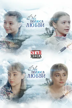 Постер к сериалу Два берега надежды (2018)