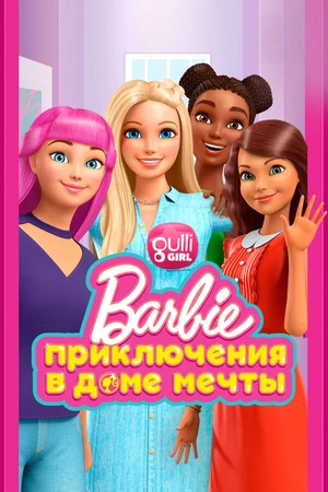 Постер к мультсериалу Барби: Приключения в доме мечты (2018 - 2020)