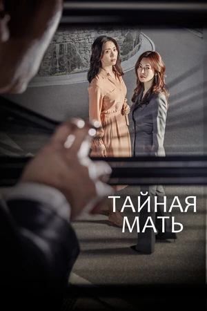 Постер к сериалу Тайная мать (2018)