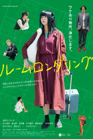 Постер к фильму Отмывание квартир (2018)