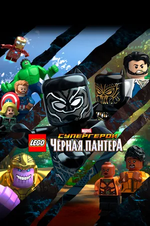Постер к мультфильму LEGO Супергерои Marvel: Черная пантера (2018)