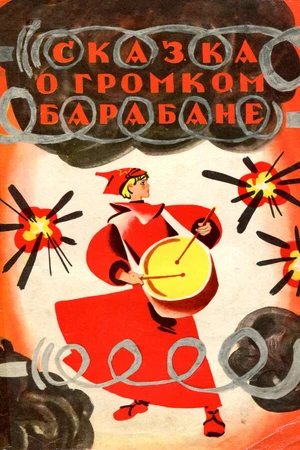 Постер к мультфильму Сказка о громком барабане (1973)