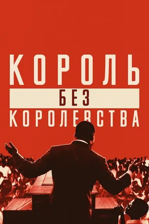 Постер к фильму Мартин Лютер Кинг: Король без королевства (2018)