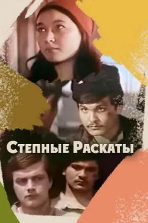 Постер к фильму Степные раскаты (1975)