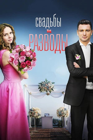 Постер к сериалу Свадьбы и разводы (2018)