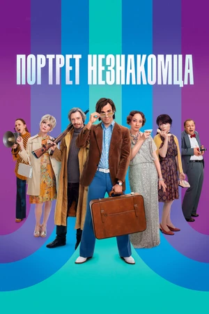 Постер к фильму Портрет незнакомца (2021)