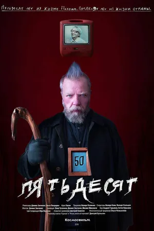 Постер к фильму 50 (2018)