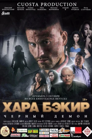 Постер к фильму Черный демон (2017)