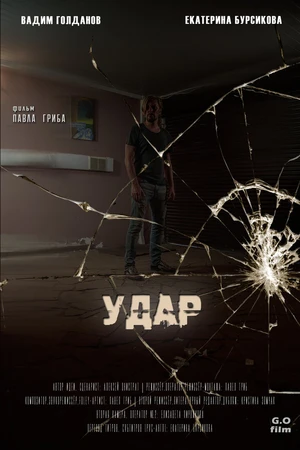Постер к фильму Удар (2018)