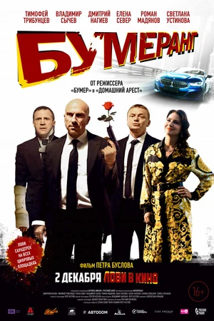 Постер к фильму БУМЕРанг (2021)