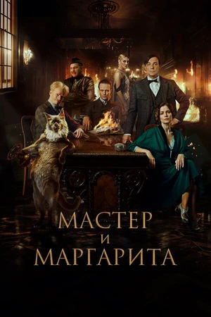 Постер к фильму Мастер и Маргарита (2023)