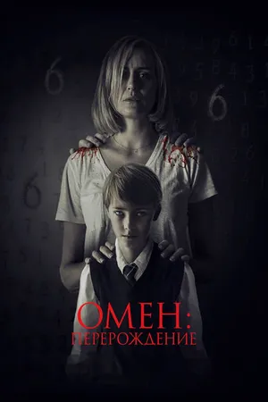 Постер к фильму Омен: Перерождение (2019)