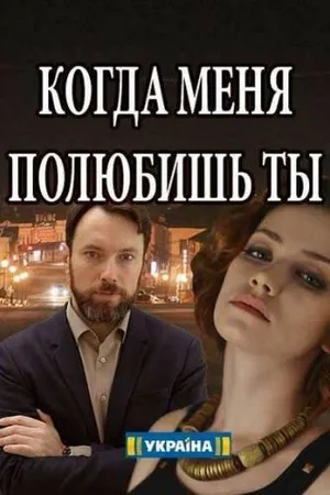Постер к фильму Когда меня полюбишь ты (2017)
