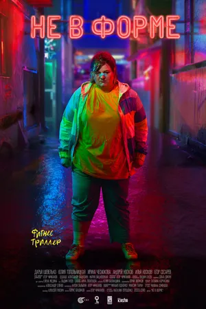 Постер к фильму Не в форме (2018)