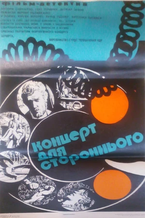 Постер к фильму Концерт для постороннего (1974)