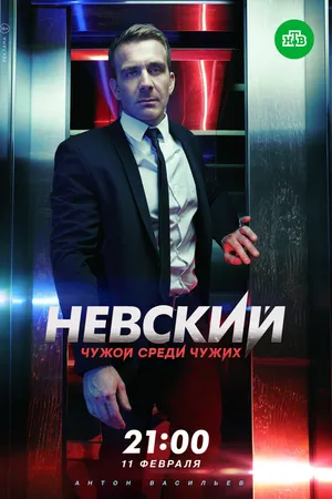 Постер к сериалу Невский. Чужой среди чужих (2018)