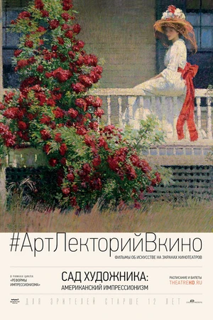 Постер к фильму Сад художника: Американский импрессионизм (2017)