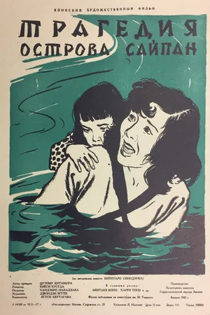 Постер к фильму Трагедия острова Сайпан (1954)