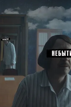 Постер к фильму Небытие (2018)