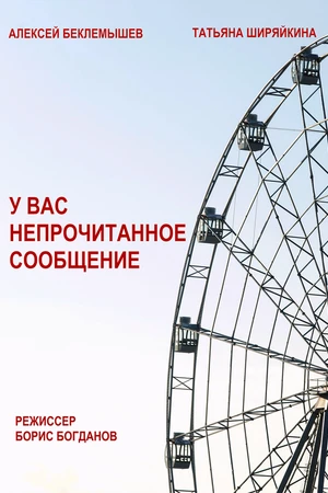 Постер к фильму У вас непрочитанное сообщение (2017)