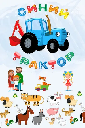 Постер к мультсериалу Синий Трактор (2014)
