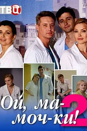 Постер к сериалу Ой, ма-моч-ки! 2 (2018)