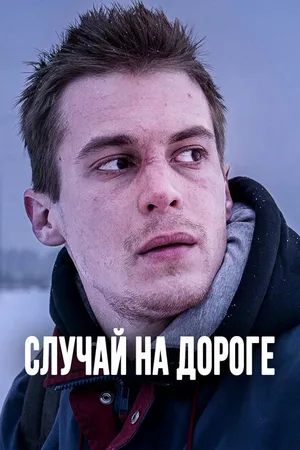 Постер к фильму Случай на дороге (2018)