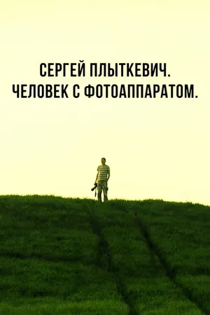 Постер к фильму Сергей Плыткевич. Человек с фотоаппаратом (2017)