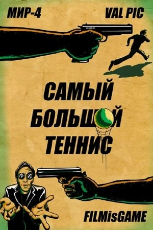 Постер к фильму Самый большой теннис (2012)