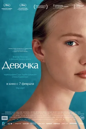 Постер к фильму Девочка (2018)