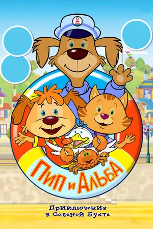 Постер к мультсериалу Пип и Альба. Приключения в Соленой Бухте! (2014)