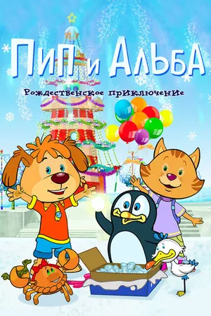 Постер к мультфильму Пип и Альба. Рождественское приключение (2015)
