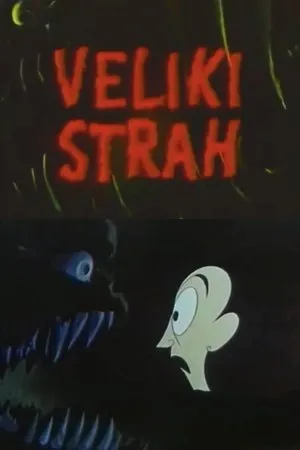 Постер к мультфильму Большой страх (1958)