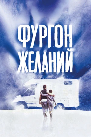 Постер к фильму Фургон желаний (2022)