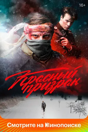 Постер к фильму Красный призрак (2020)