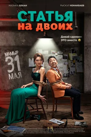 Постер к фильму Статья на двоих (2018)