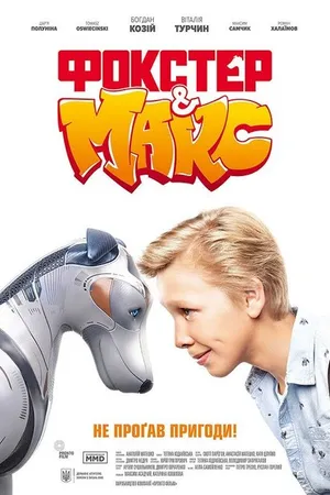 Постер к фильму Фокстер и Макс (2019)