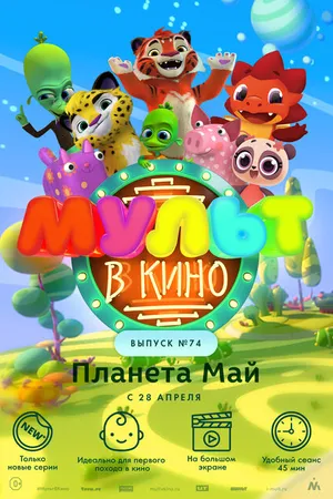Постер к мультфильму МУЛЬТ в кино. Выпуск №74. Планета Май! (2018)