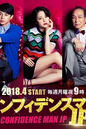 Постер к сериалу Аферисты по-японски (2018)