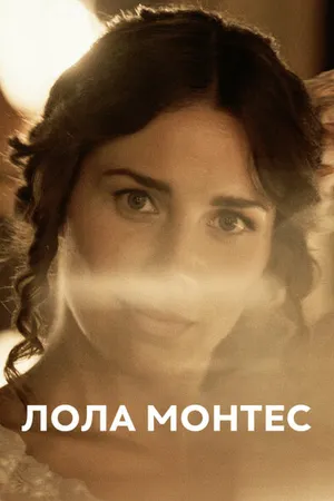 Постер к фильму Лола Монтес (2018)
